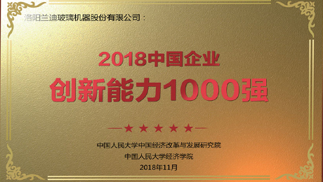 中國玻璃網：《蘭迪機器榮登“2018中國企業創新能力1000強”榜單》