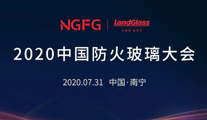 蘭迪機(jī)器，邀您參加2020中國(guó)防火玻璃大會(huì)