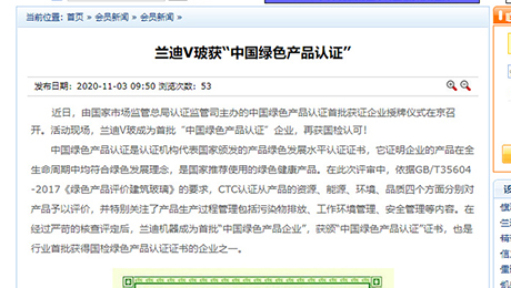 建筑玻璃與工業玻璃協會：《蘭迪V玻獲“中國綠色產品認證”》