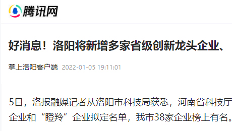 掌上洛陽客戶端：《好消息！洛陽將新增多家省級創新龍頭企業、“瞪羚”企業》