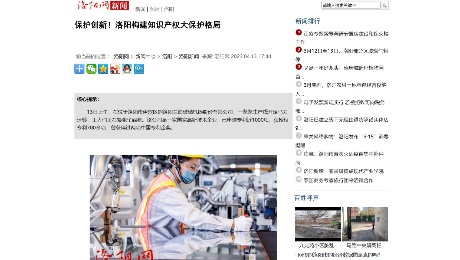 洛陽網：《 保護創新！洛陽構建知識產權大保護格局》