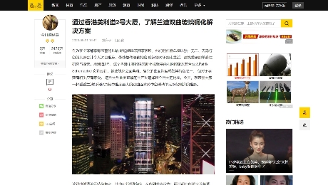 搜狐網：《通過香港美利道2號大廈，了解蘭迪雙曲玻璃鋼化解決方案 》