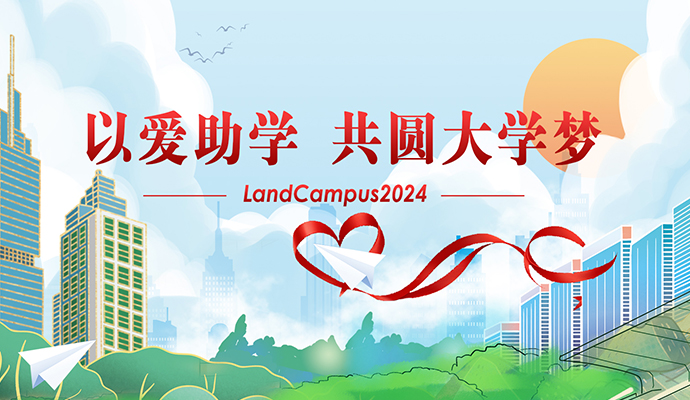 愛心助學，圓夢起航——蘭迪LandCampus 2024愛心助學活動順利舉行