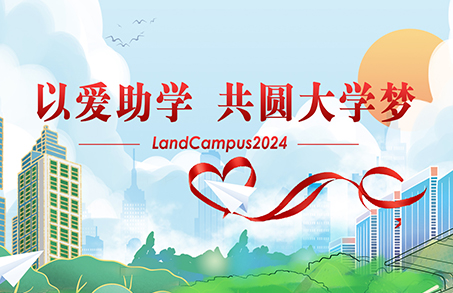 愛心助學，圓夢起航——蘭迪LandCampus 2024愛心助學活動順利舉行